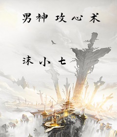 男神攻心术