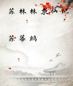 苏林林求仙记