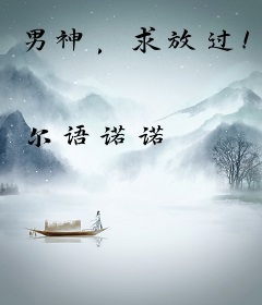 男神，求放过！