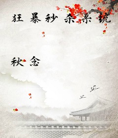狂暴秒杀系统