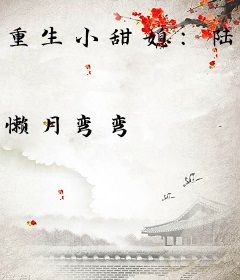 重生小甜媳：陆爷，么一个！