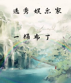 选秀娱乐家