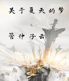 关于夏天的梦