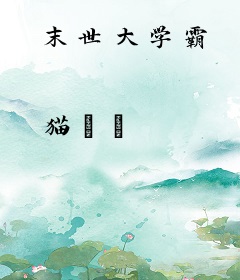 末世大学霸