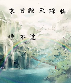 末日毁灭降临
