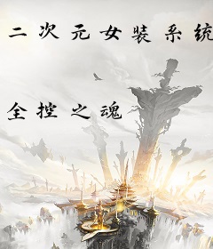 二次元女装系统