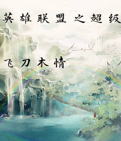 英雄联盟之超级红包群