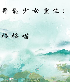 异能少女重生：帝少夺吻99次