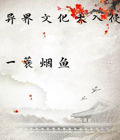 异界文化大入侵