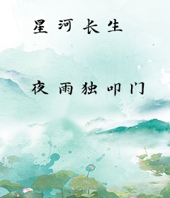 星河长生