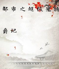 都市之超级宠物