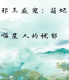 邪王盛宠：萌妃逆袭