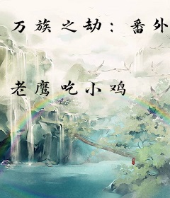 万族之劫：番外