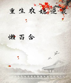重生农媳逆袭
