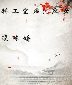 特工皇后：庶女步步高