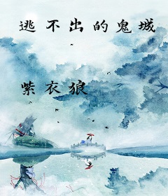 逃不出的鬼城