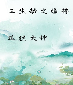 三生劫之缘措