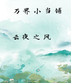 万界小当铺