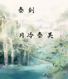 秦剑