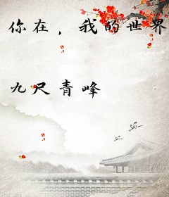 你在，我的世界