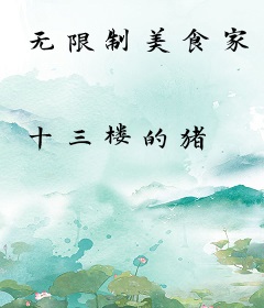 无限制美食家