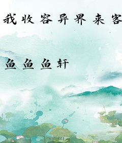 我收容异界来客