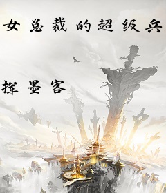 女总裁的超级兵王