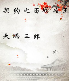 契约之百战为王