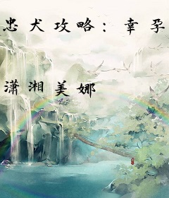 忠犬攻略：幸孕娇妻有点甜