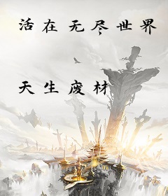 活在无尽世界