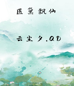 医黛飘仙