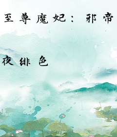 至尊魔妃：邪帝陛下，宠上瘾