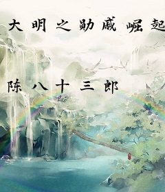 大明之勋戚崛起