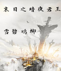 末日之暗夜君王