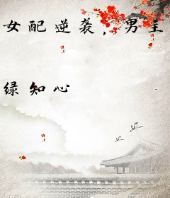 女配逆袭，男主请走开