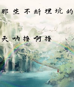 那些不断埋坑的日子里