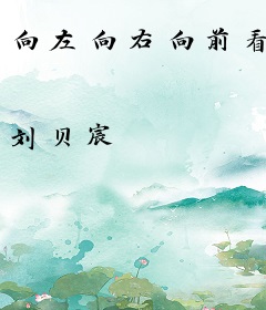 向左向右向前看