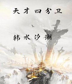 天才四分卫