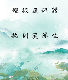 超级通讯器