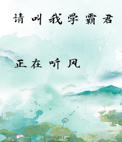 请叫我学霸君