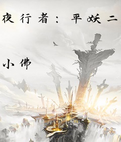 夜行者：平妖二十年