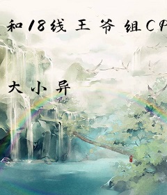 和18线王爷组CP
