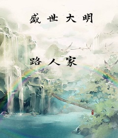 盛世大明