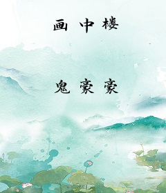 画中楼