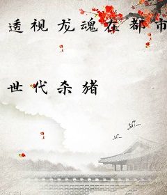 透视龙魂在都市