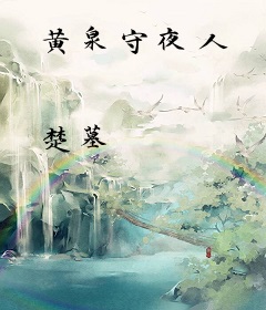 黄泉守夜人