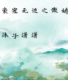 豪宠无边之傲娇冷妻