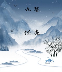 九鉴