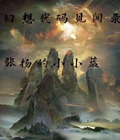 幻想代码见闻录