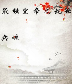 最强皇帝之乱世争锋